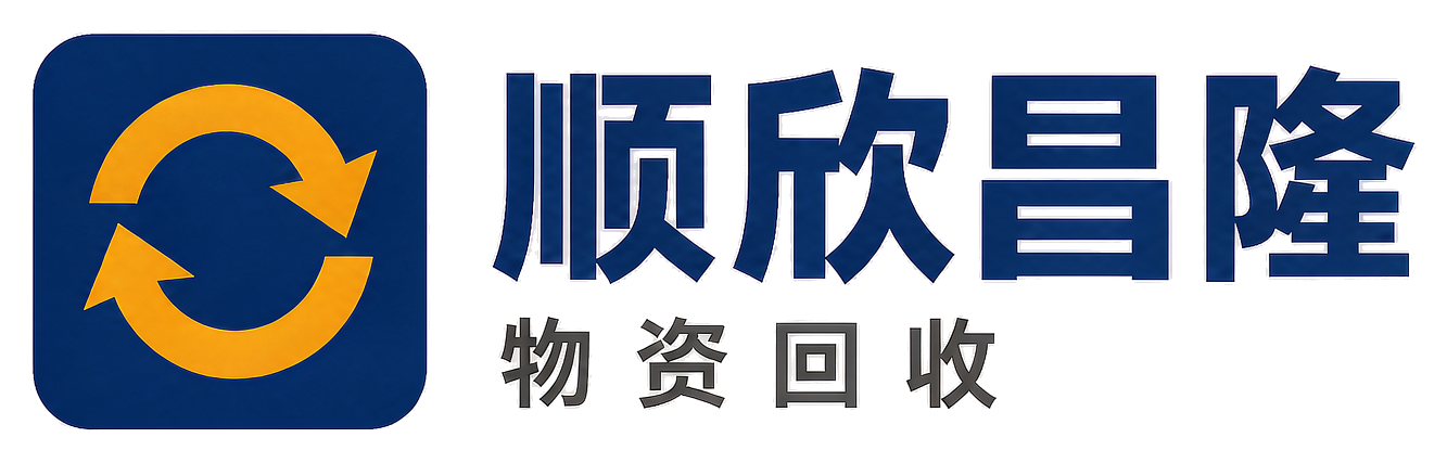 顺欣昌隆物资回收碑林站